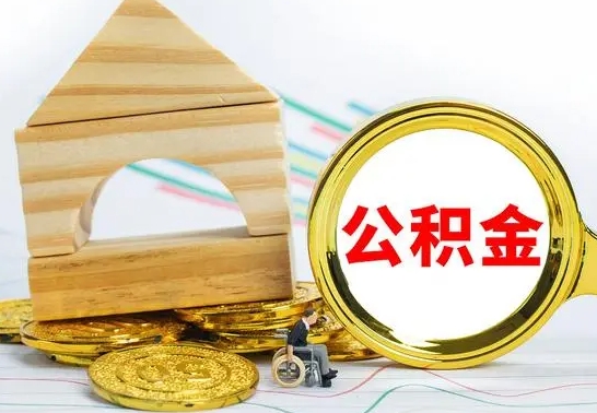 宁国公积金一次性提（一次性提公积金的条件）